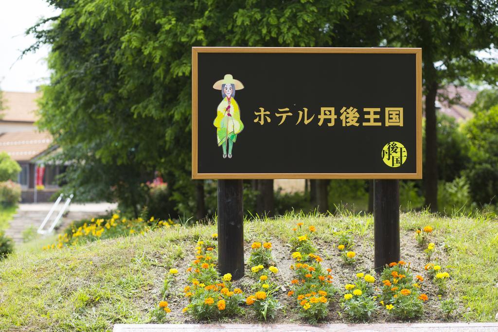 Hotel Tango Kingdom Kyotango Bagian luar foto