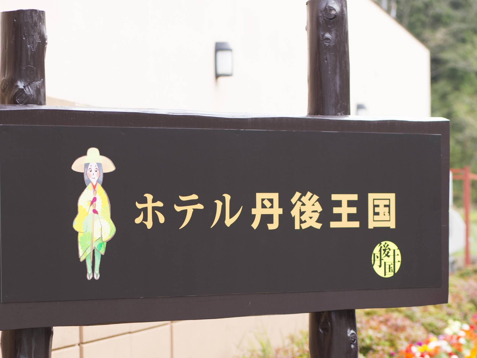 Hotel Tango Kingdom Kyotango Bagian luar foto